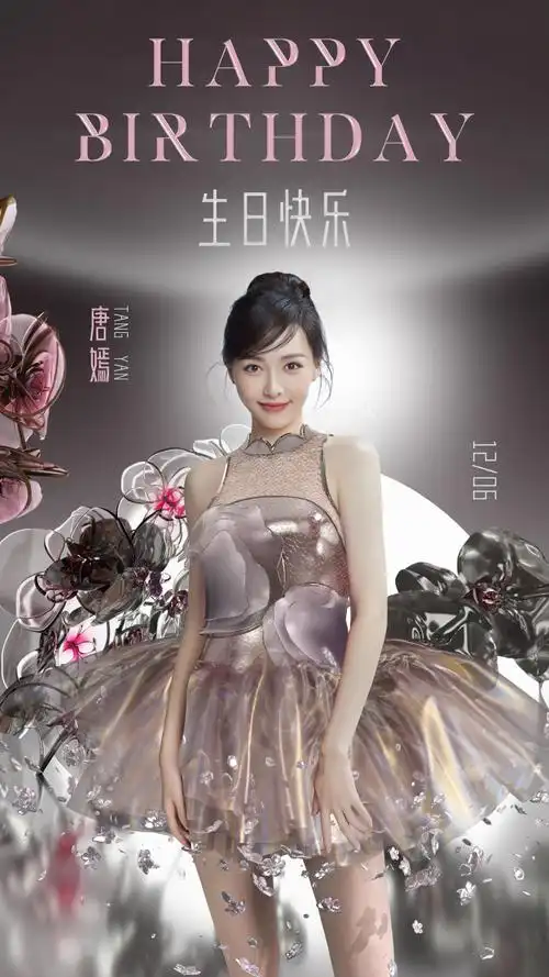 唐嫣1206生日快乐