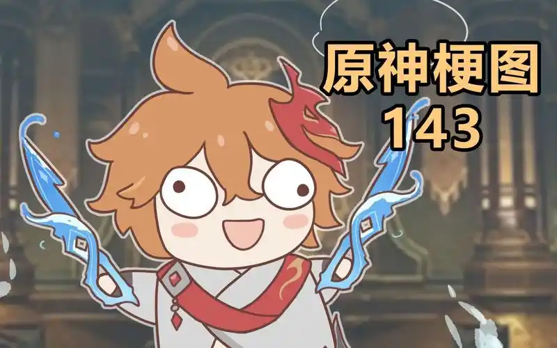 活动作品原神熟肉公子投降也不失为一种选择丨原神梗图143