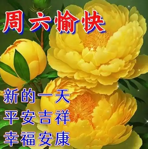 2023年4月15日周六早上好问候祝福动态表情图片 周六最新早安问候祝福