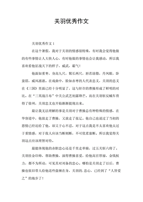 关羽优秀作文.doc 3页