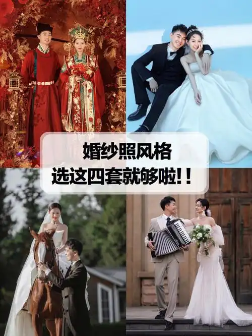 婚纱照四套风格就这样选60好看高级还不挑人