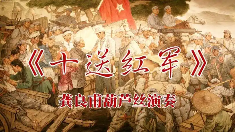 葫芦丝吹响《十送红军》,歌颂军民鱼水情 龚良甫演奏