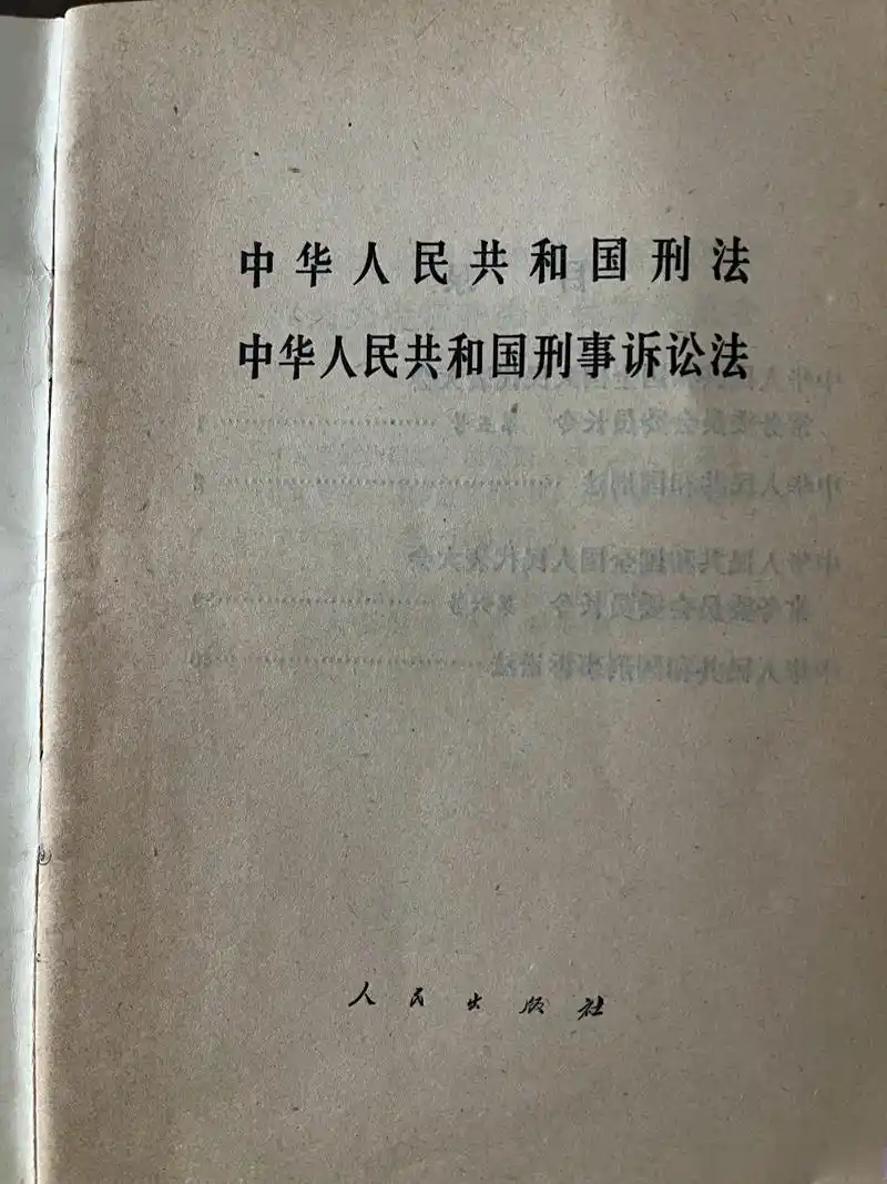 下图是四人帮垮台后,我国的第一部刑法,刑事诉讼法,也是现行刑事法律