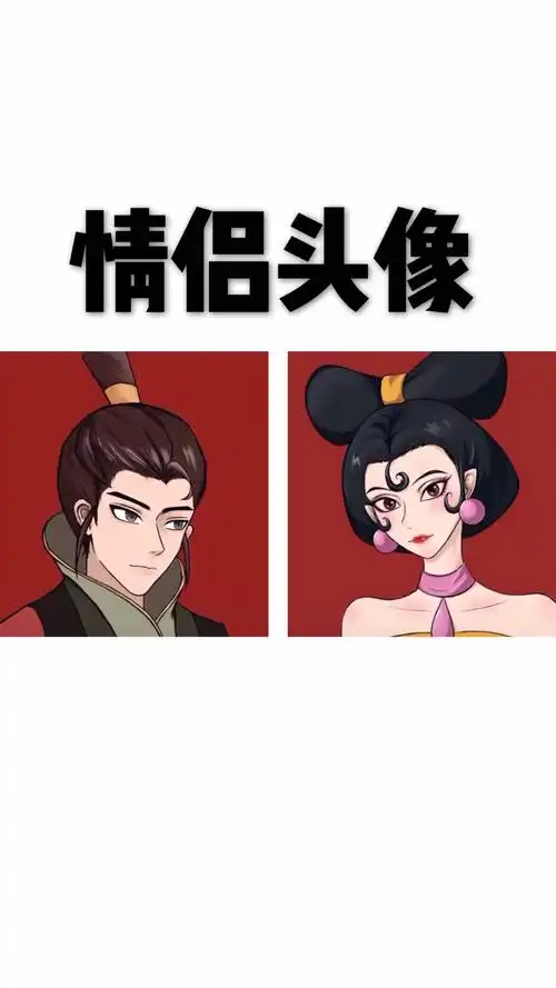 妲己纣王情侣头像来咯