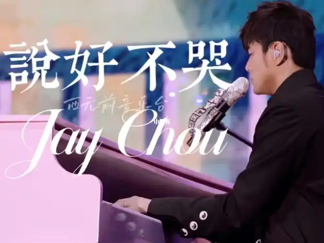 说好不哭让我走说好不哭周杰伦
