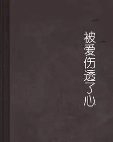 被爱伤透了心