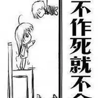 不作死就不会死表情包_微信头像图片大全