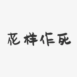 花样作死-萌趣果冻艺术字体