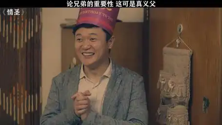 这样的兄弟请给我来一打  情圣  小沈阳  肖央  克拉拉