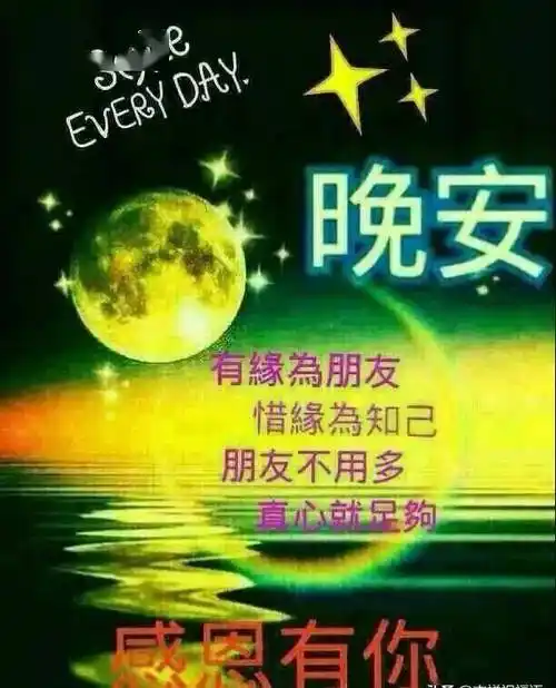 睡前群发晚安问候动态表情包晚安问候语温馨图片带字