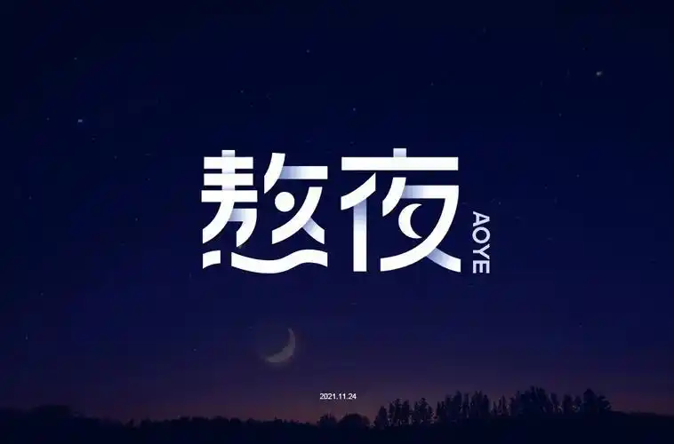 日夜颠倒64款熬夜字体设计