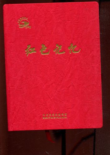 红色记忆:记忆党的成长(中央党校出版集团珍藏版)