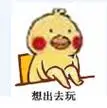 想出去玩小黄鸡翘腿表情包