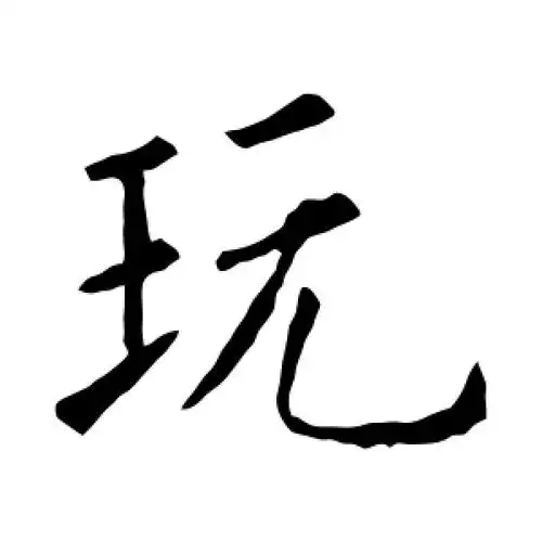楷书玩字