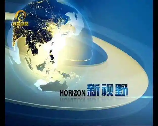 栏目亮相云南电视台卫视频道,这是云南电视台第一个上的国际新闻节目