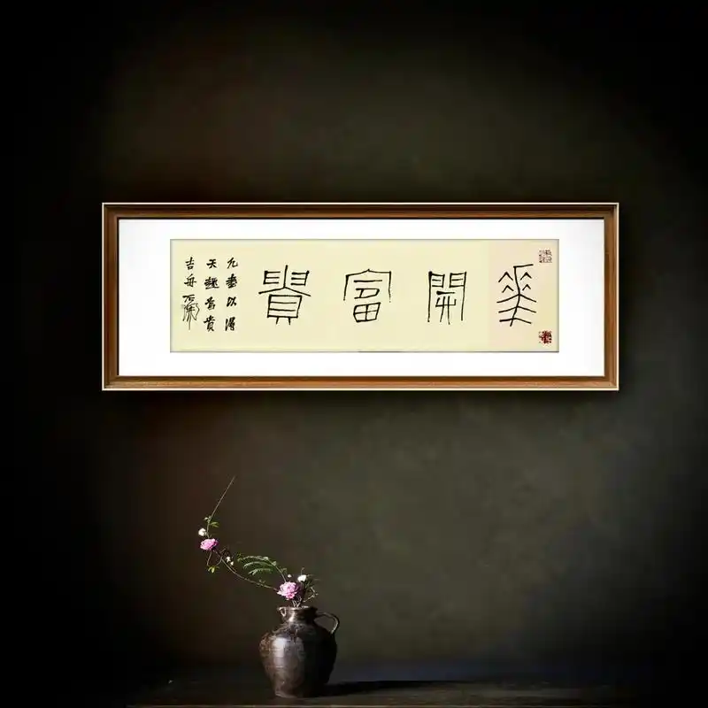 石开书法作品欣赏花开富贵