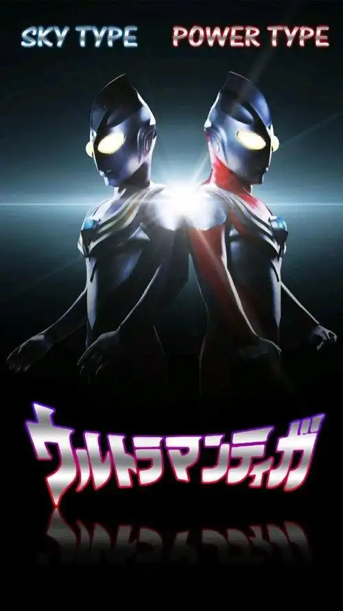 黑暗赛罗和黑暗迪迦谁更厉害?