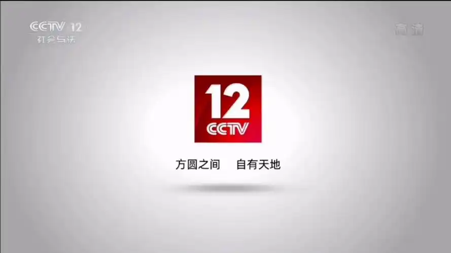 【cctv-12宣传片】方圆之间 自有天地(2019.10.14起)