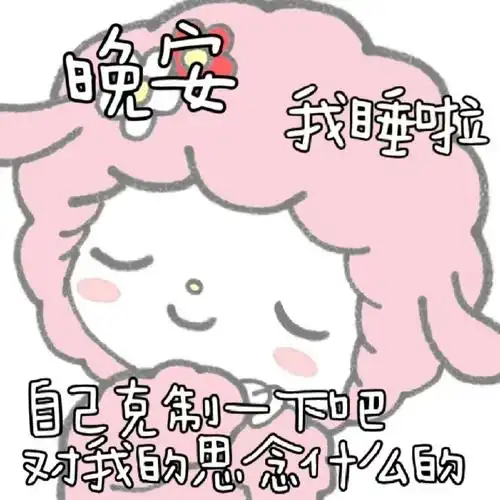 晚安宝宝们～我要 睡觉觉噜