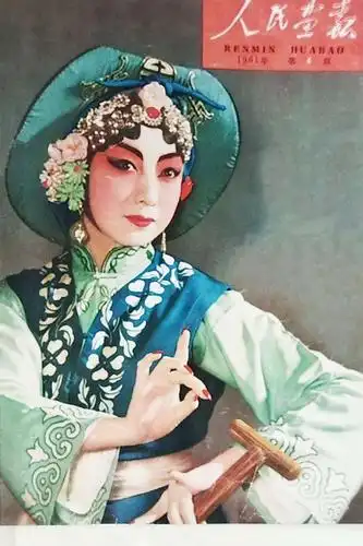 梅派艺术家一杜近芳.