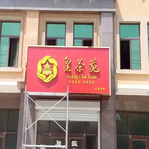 皇茶苑_保定门头制作_楼顶发光大字_店铺门头制作_保定广告公司_博尚