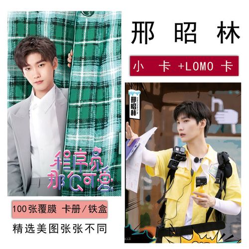 邢昭林个人写真照片系列明信片100张拍立得lomo卡程序员那么可爱