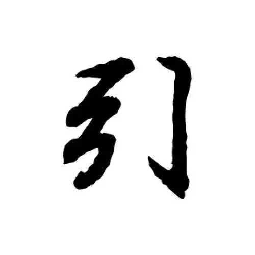 行书引字