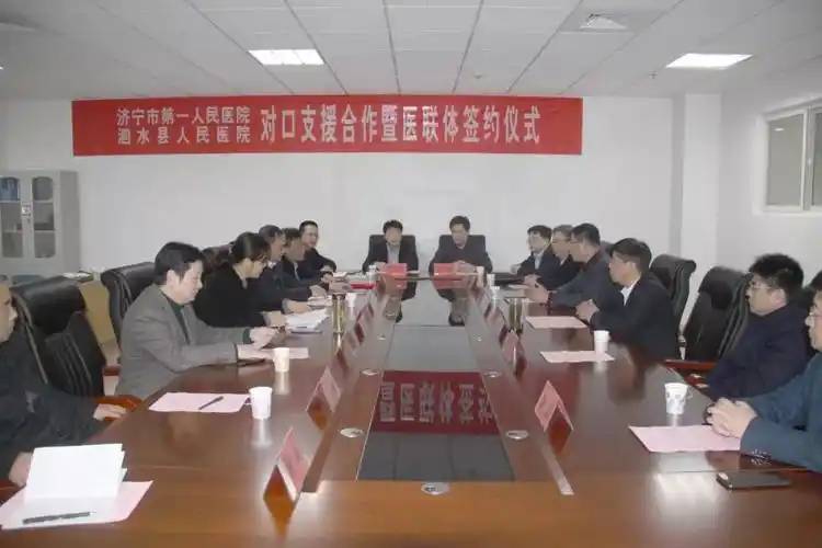 泗水县人民医院院长王士珂共同签署了对口支援责任书,医联体合作协议