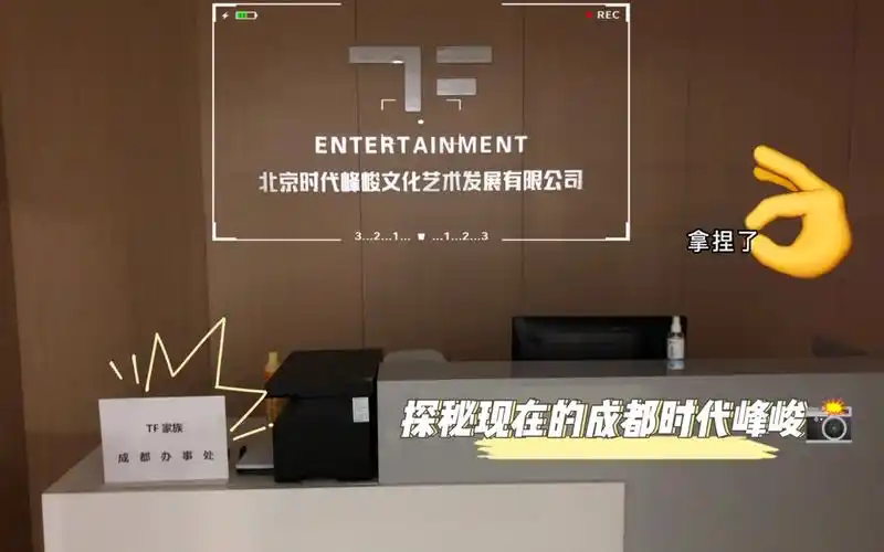 探秘现在的【时代峰峻成都分部】【贺峻霖闯出来的地方】| 飞飞子为何