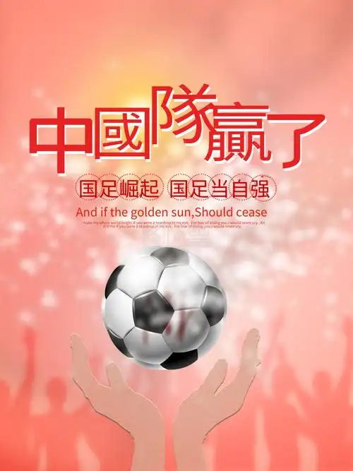 红色清新简约中国队赢了喜庆助威海报设计