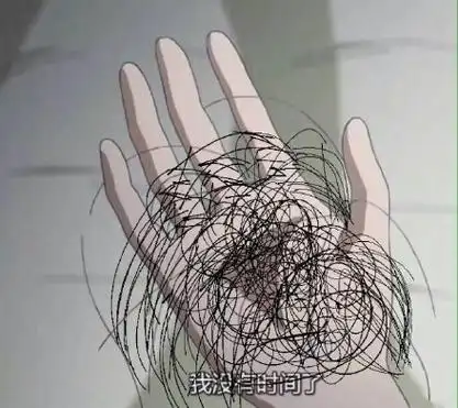 我没有时间了(挠秃头 掉头发)_掉头发_秃头_时间_没有表情