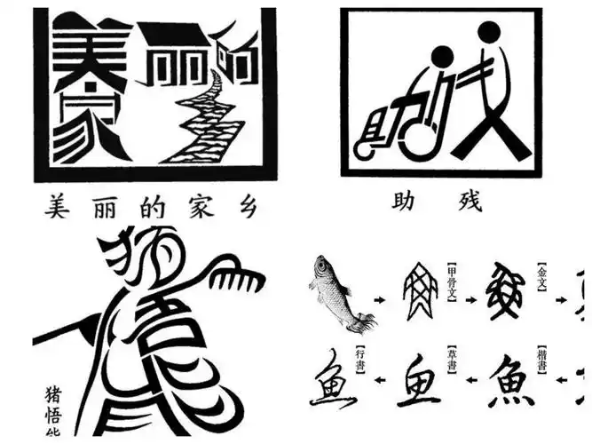 汉字本是象形文字,下面就让我们来欣赏一下文图合一的文字创意之美.