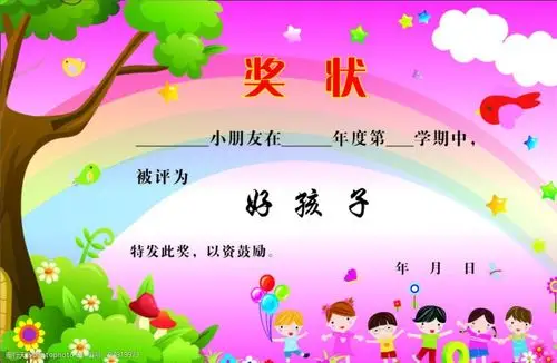 幼儿园好孩子奖状图片