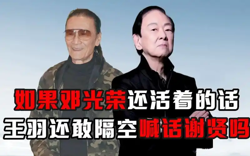 如果邓光荣还活着的话,王羽还敢隔空喊话谢贤吗