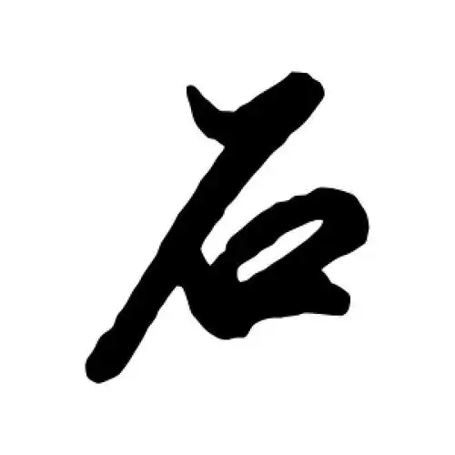行书石字