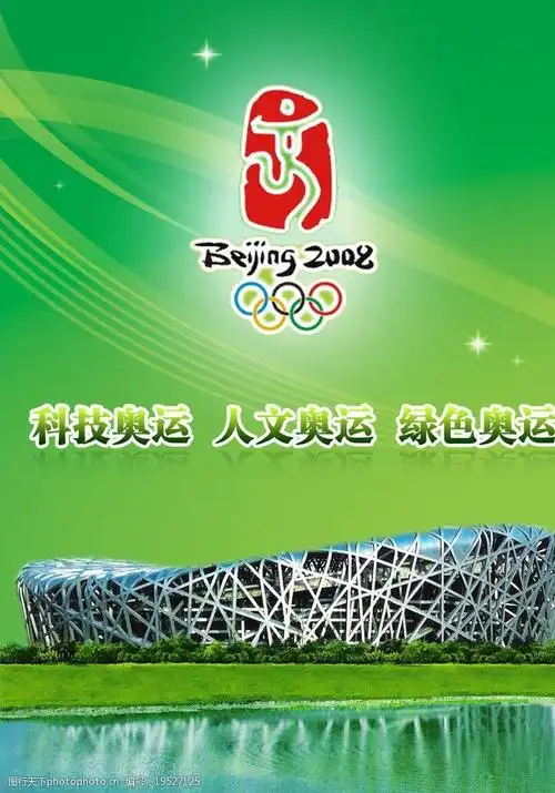 关键词:2008北京奥运 2008 北京奥运 科技 人文 绿色 鸟巢 印章 海报