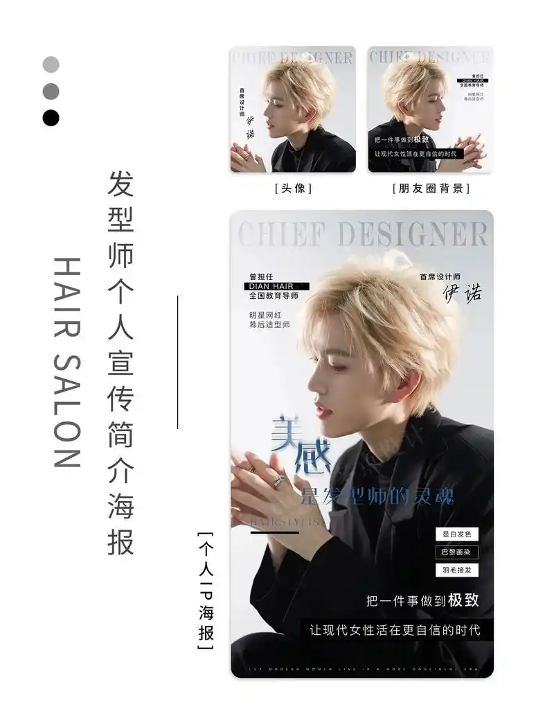 发型师朋友圈个人ip打造宣传介绍文案海报