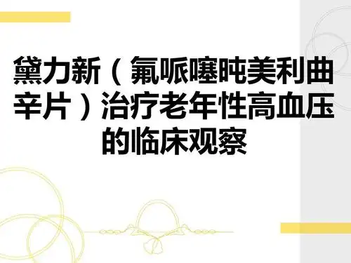 黛力新治疗老年性高血压的临床观察ppt
