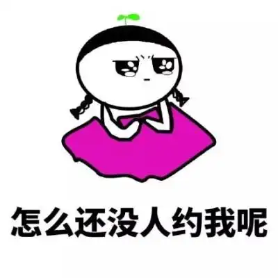 为什么没人约我