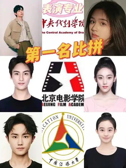 中传北电中戏表演全国第一来啦