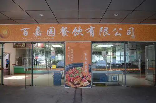厦门百嘉园餐饮有限公司 860027