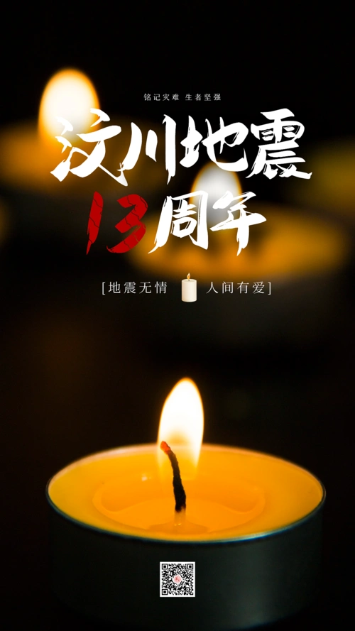 512纪念汶川地震13周年祭海报