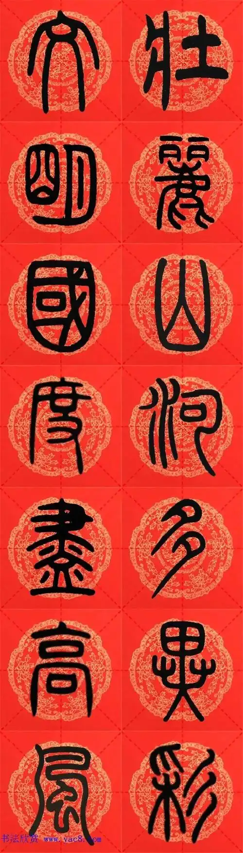 邓石如篆书春联18副 横批