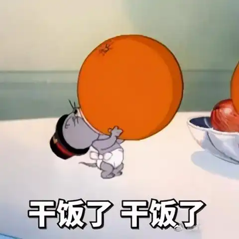 干饭了表情包合集