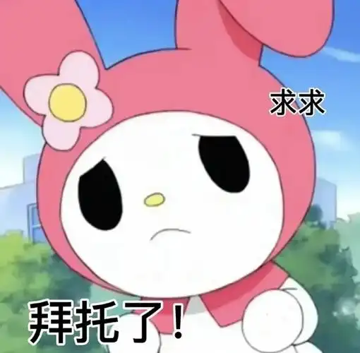 适合拜托人填问卷的图