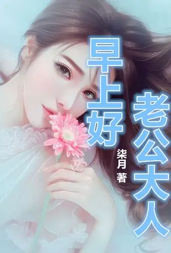 老公大人早上好