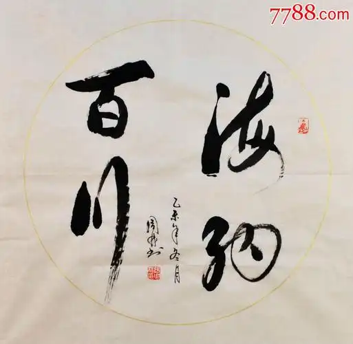 著名老书法家张周林行书斗方---海纳百川