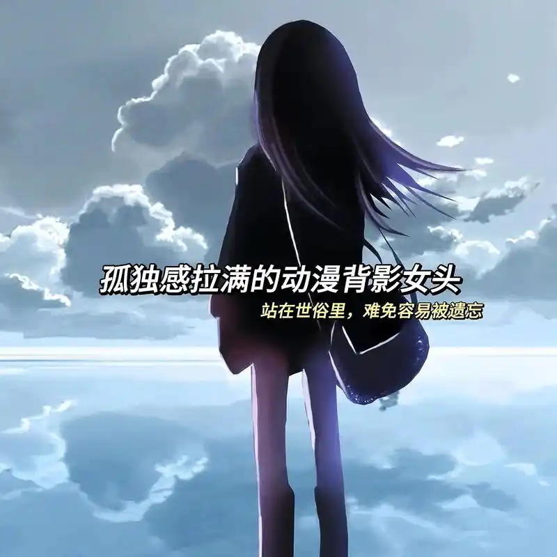 孤独感拉满的动漫背影女头."人在灰烬的信仰里重生 " #动漫 - 抖音