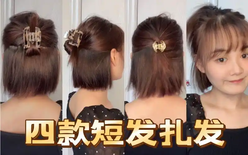 4款短发扎发,告别短发尴尬期