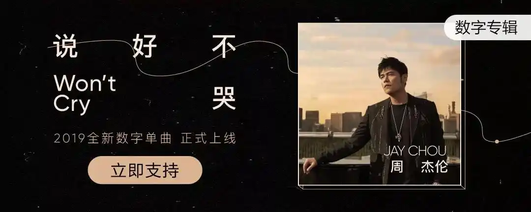 9月16日晚11点,周杰伦新歌《说好不哭》彻底爆了.